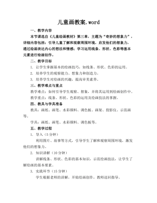 儿童画教案.word