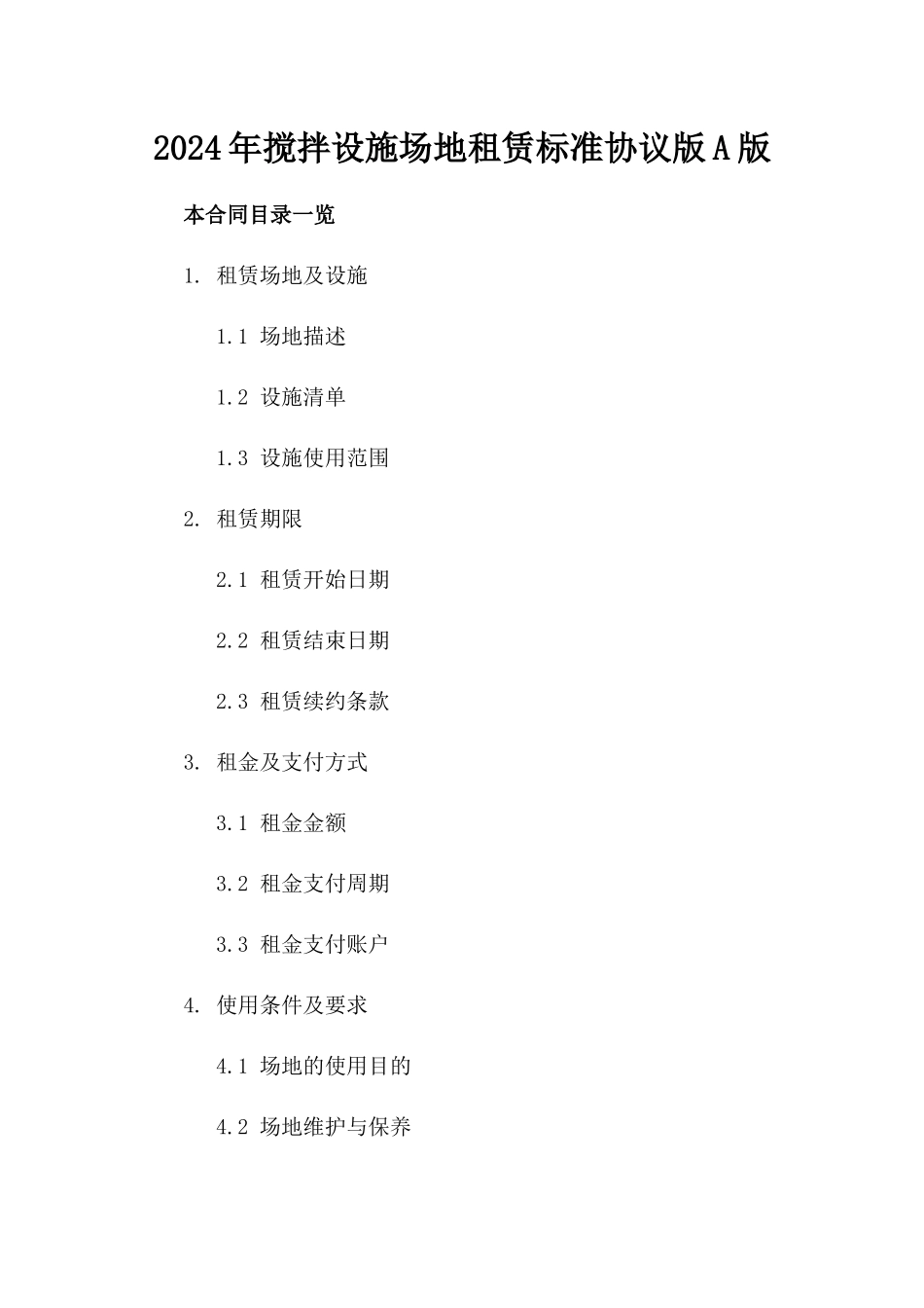 2024年搅拌设施场地租赁标准协议版A版_第2页