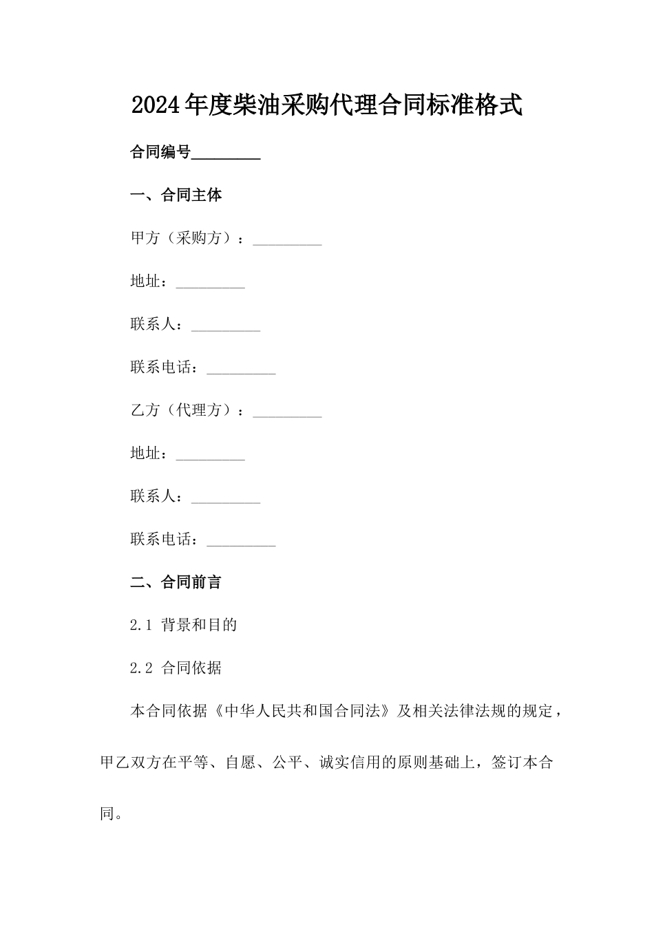 2024年度柴油采购代理合同标准格式_第2页