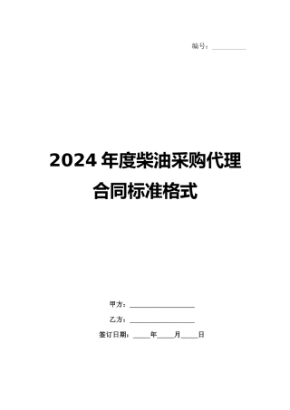 2024年度柴油采购代理合同标准格式