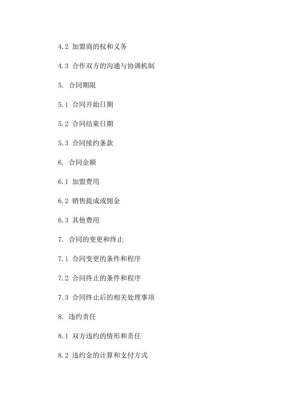 网络销售渠道商家加盟合同样本（2024版）_第2页