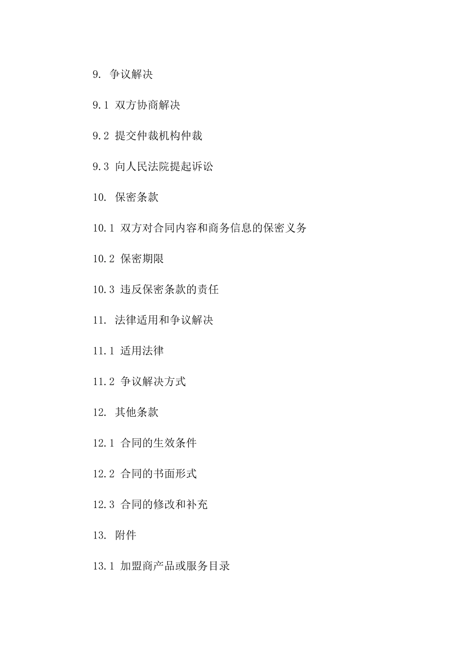 网络销售渠道商家加盟合同样本（2024版）_第3页
