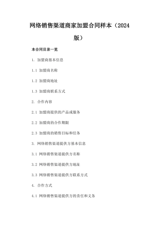 网络销售渠道商家加盟合同样本（2024版）