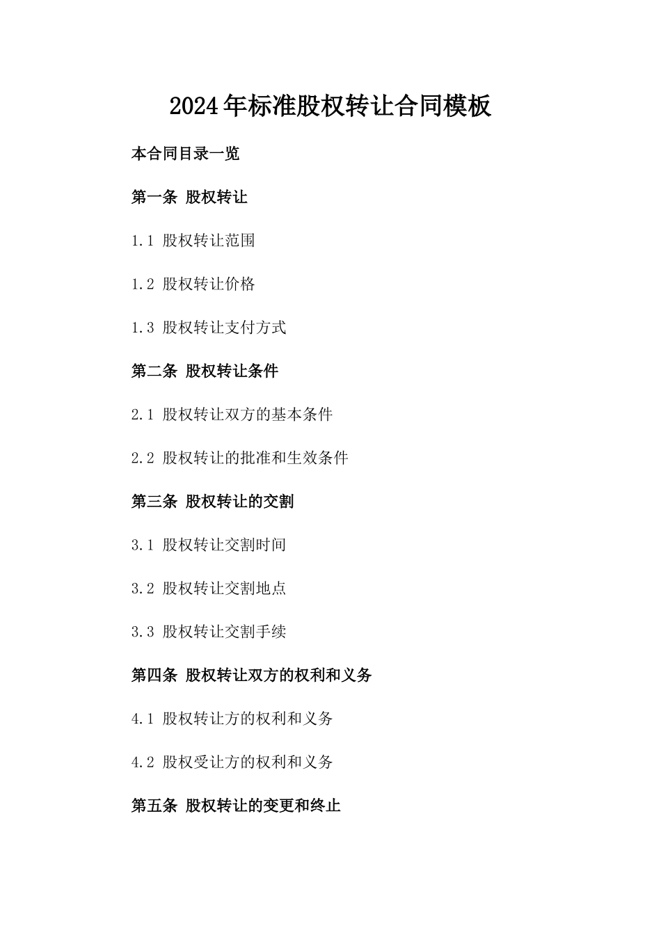 2024年标准股权转让合同模板_第1页