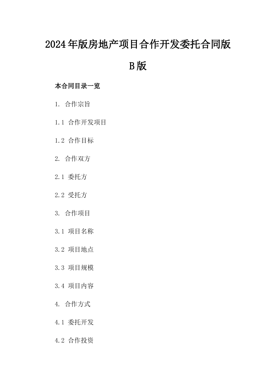 2024年版房地产项目合作开发委托合同版B版_第2页
