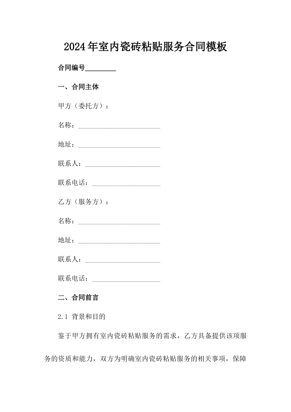 2024年室内瓷砖粘贴服务合同模板_第1页