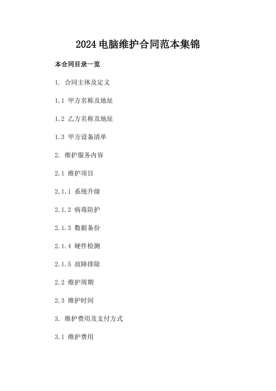 2024电脑维护合同范本集锦_第2页