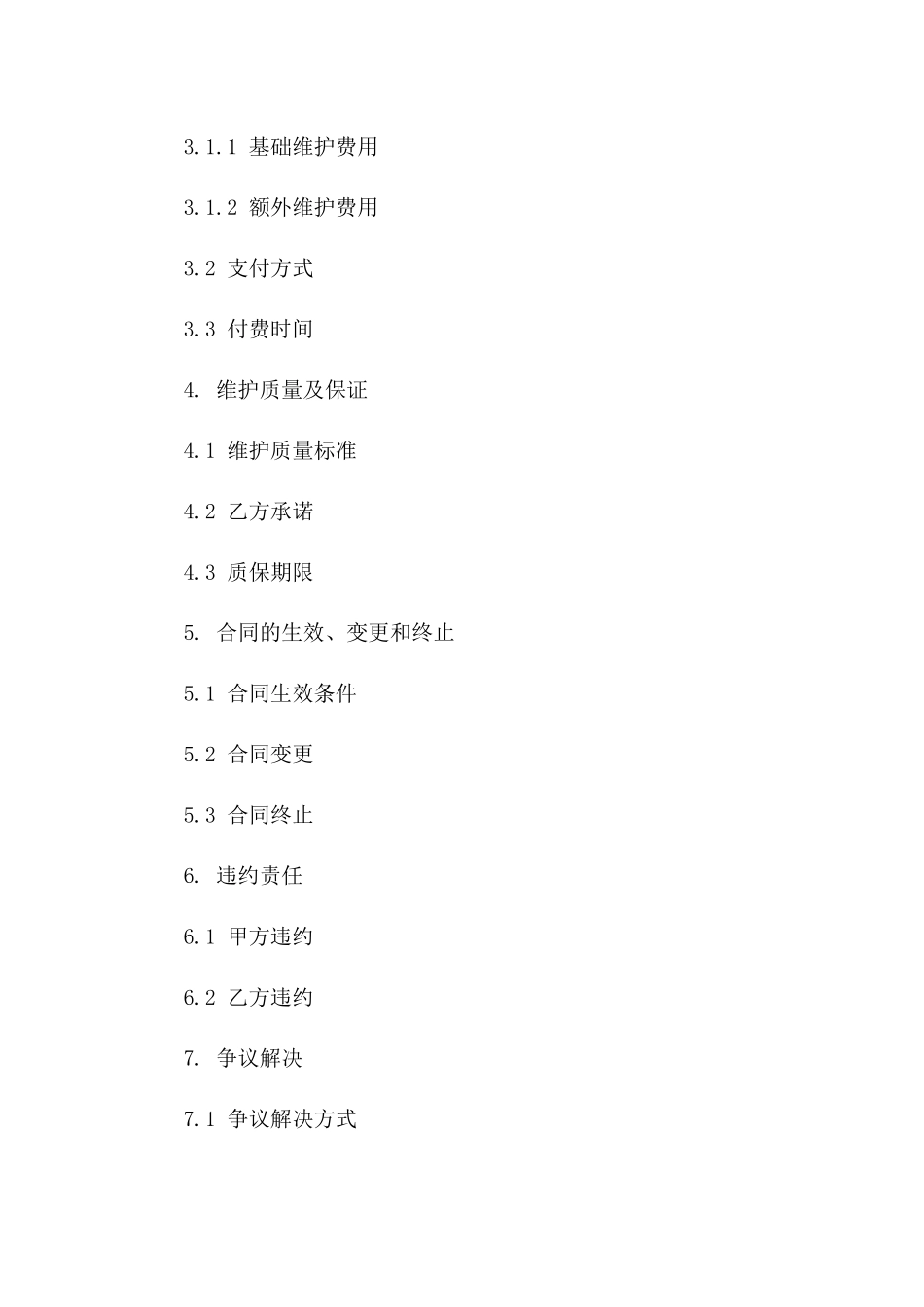 2024电脑维护合同范本集锦_第3页