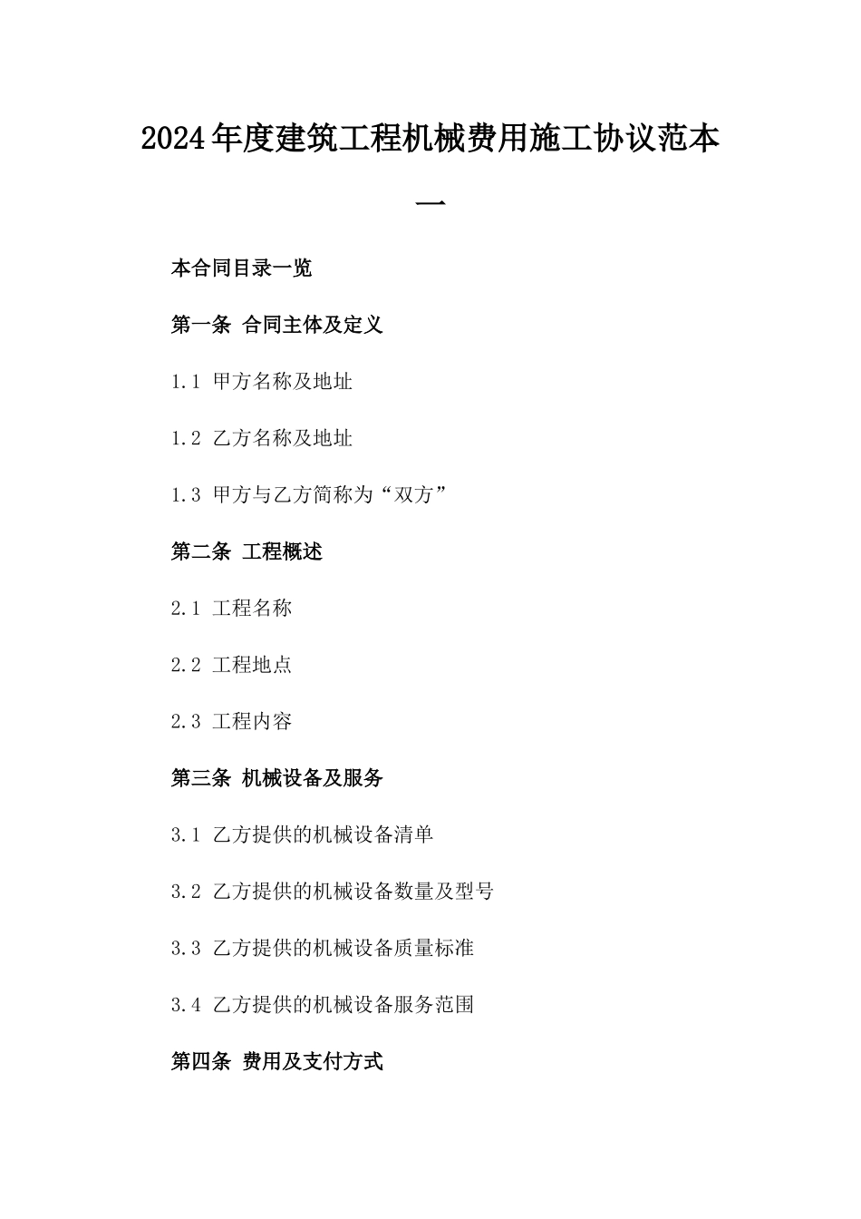 2024年度建筑工程机械费用施工协议范本一_第2页