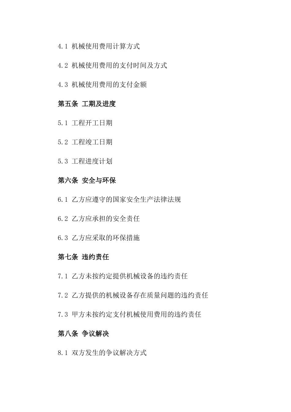 2024年度建筑工程机械费用施工协议范本一_第3页