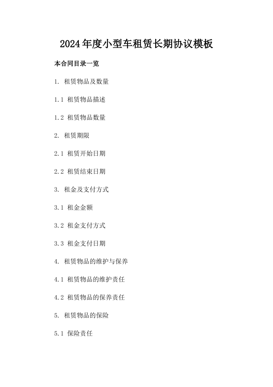 2024年度小型车租赁长期协议模板_第2页