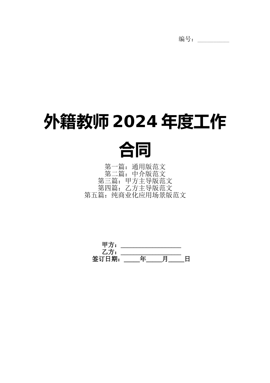 外籍教师2024年度工作合同_第1页