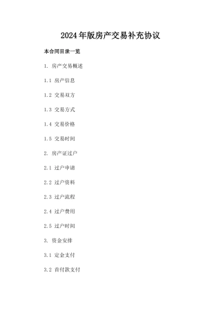 2024年版房产交易补充协议