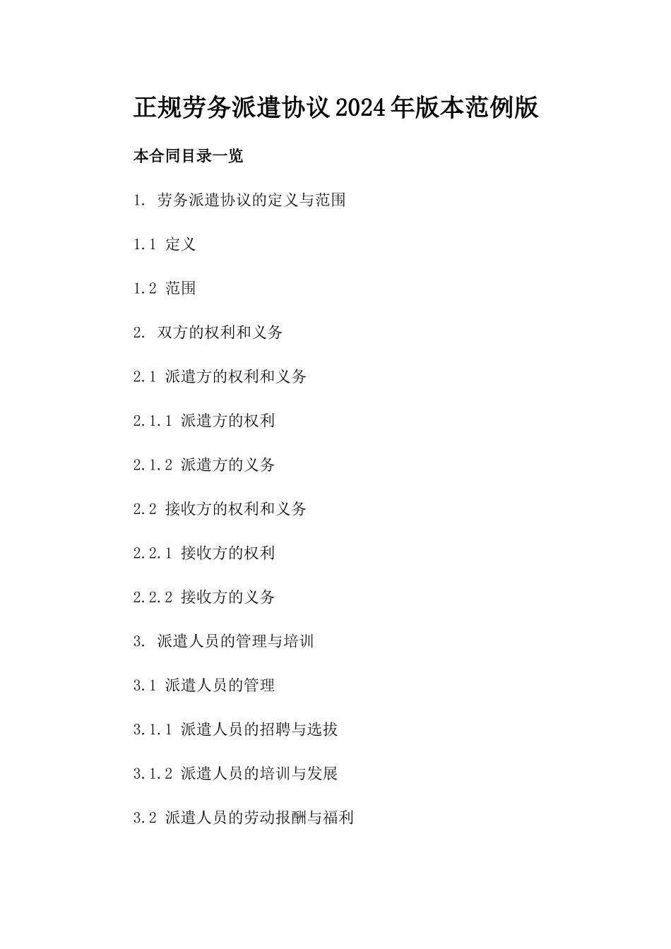 正规劳务派遣协议2024年版本范例版_第2页