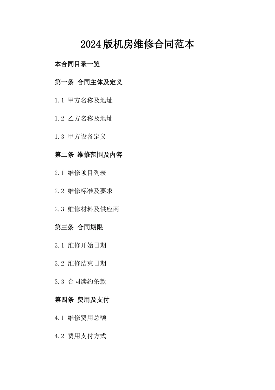 2024版机房维修合同范本_第2页