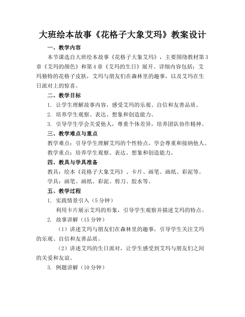 大班绘本故事《花格子大象艾玛》教案设计_第1页