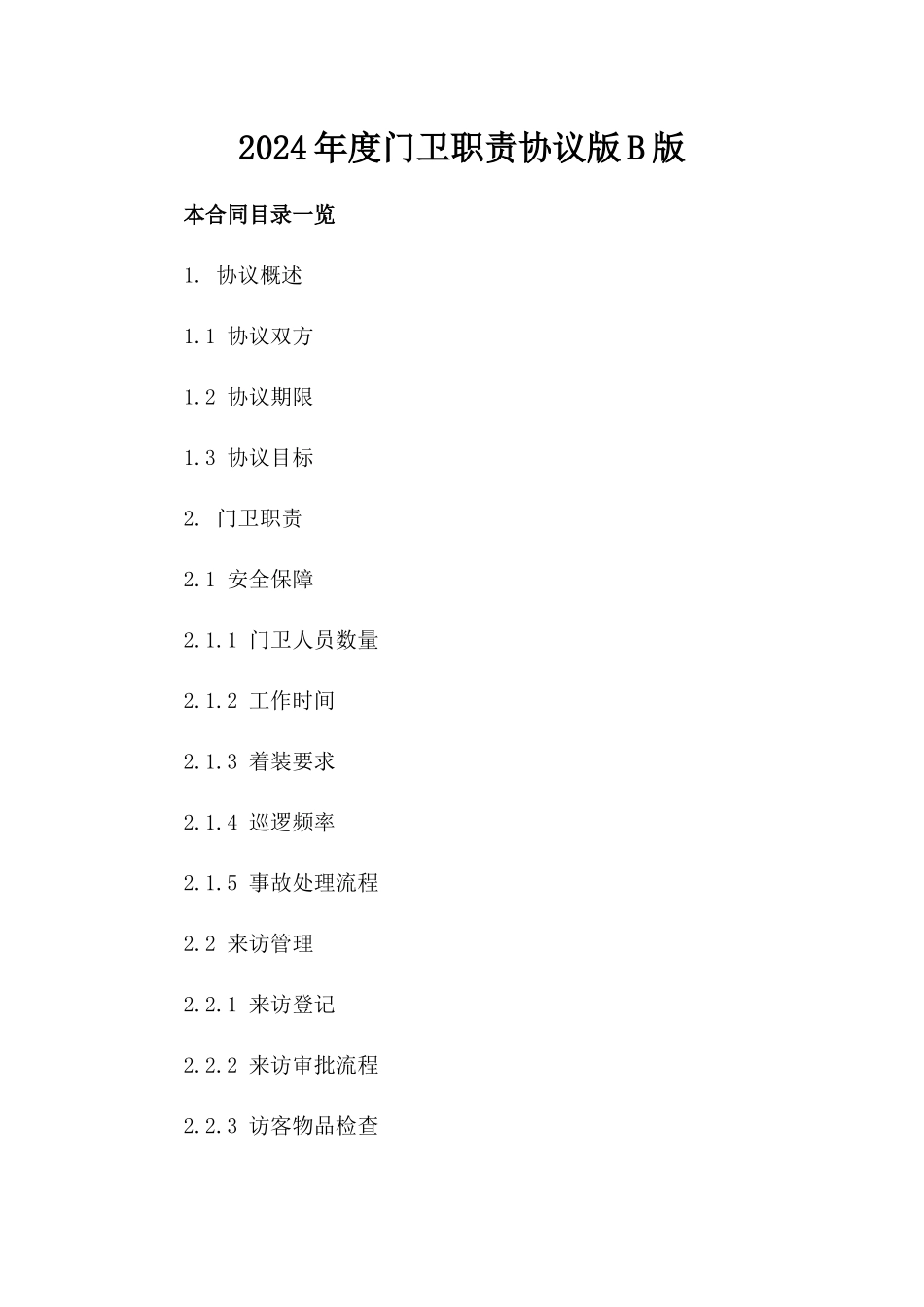 2024年度门卫职责协议版B版_第2页