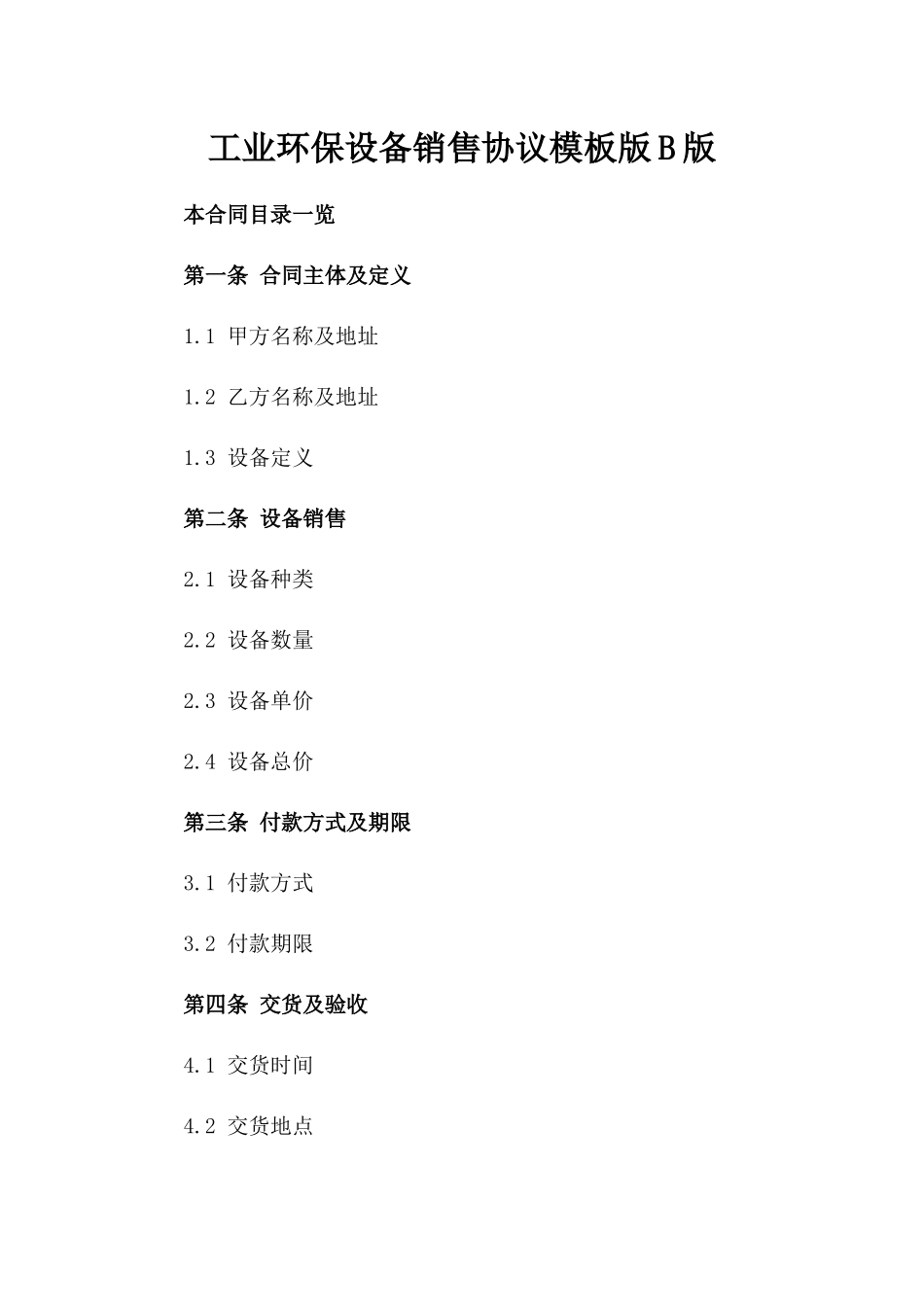 工业环保设备销售协议模板版B版_第2页