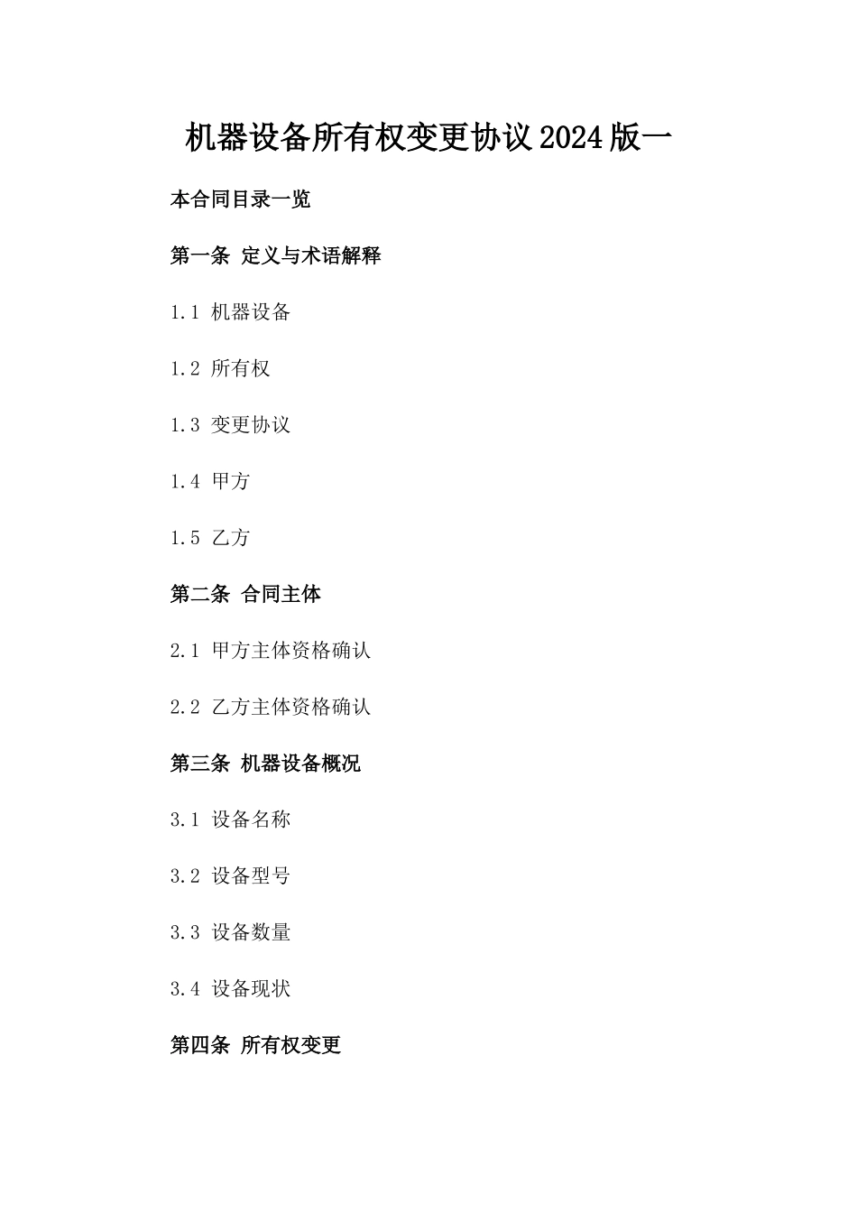 机器设备所有权变更协议2024版一_第2页