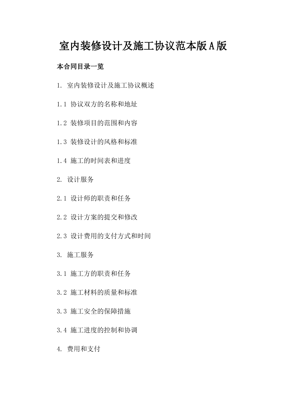 室内装修设计及施工协议范本版A版_第2页