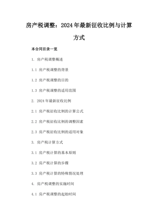 房产税调整：2024年最新征收比例与计算方式