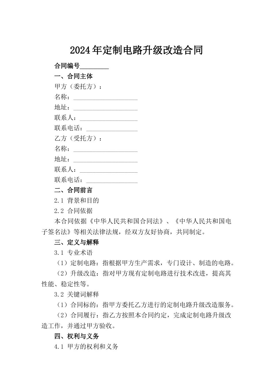 2024年定制电路升级改造合同_第2页