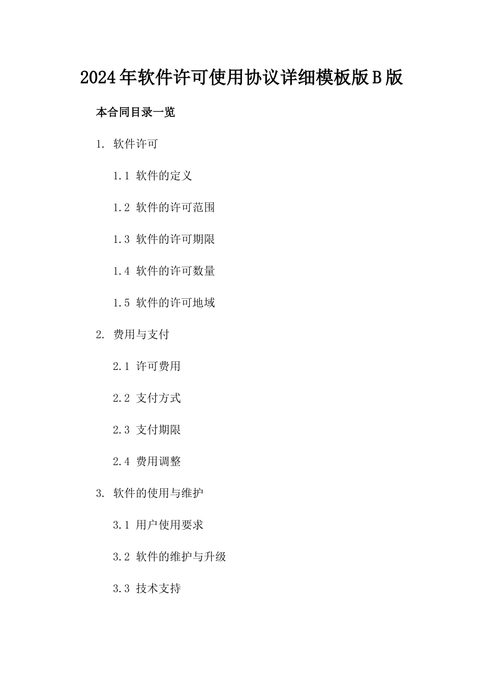 2024年软件许可使用协议详细模板版B版_第2页