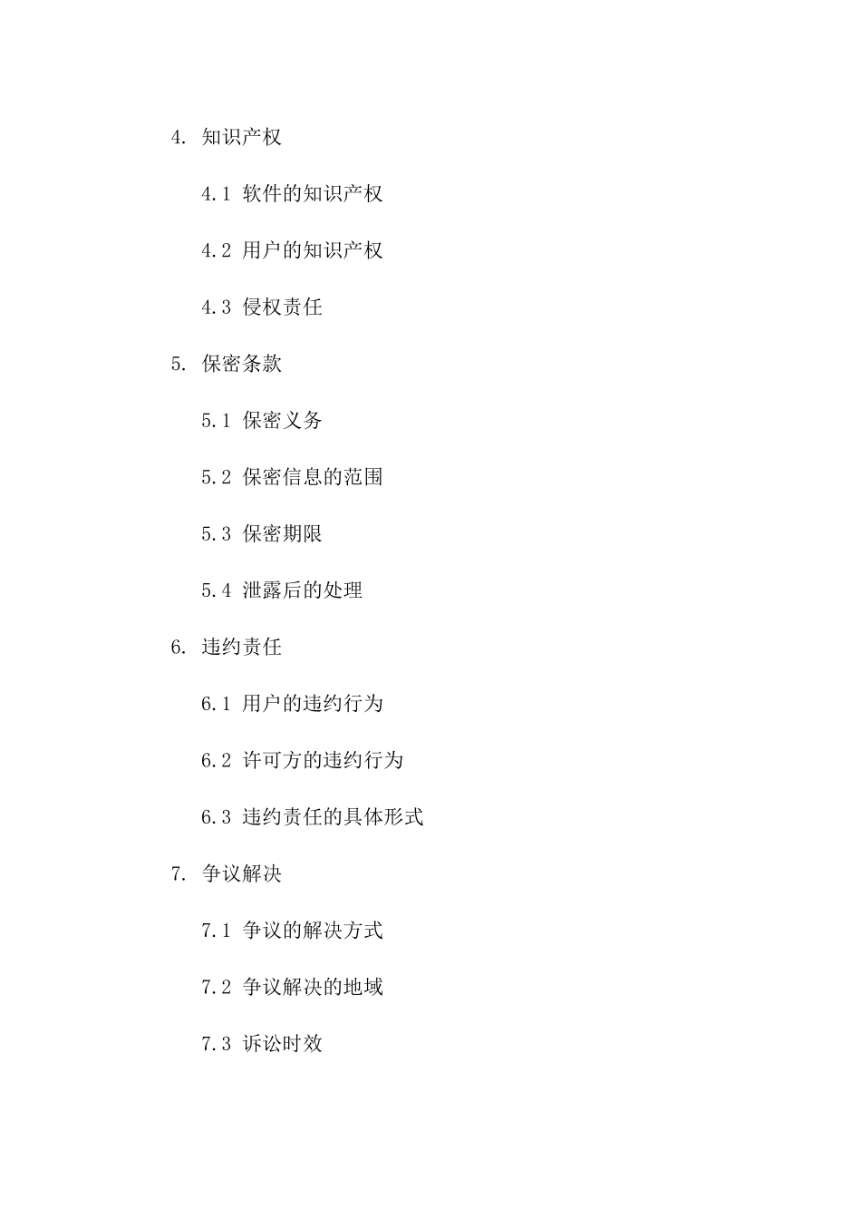 2024年软件许可使用协议详细模板版B版_第3页