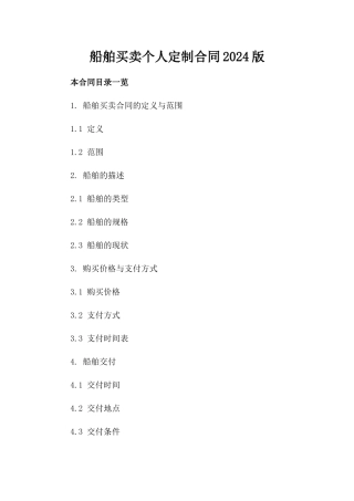 船舶买卖个人定制合同2024版