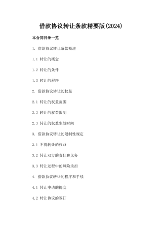 借款协议转让条款精要版(2024)