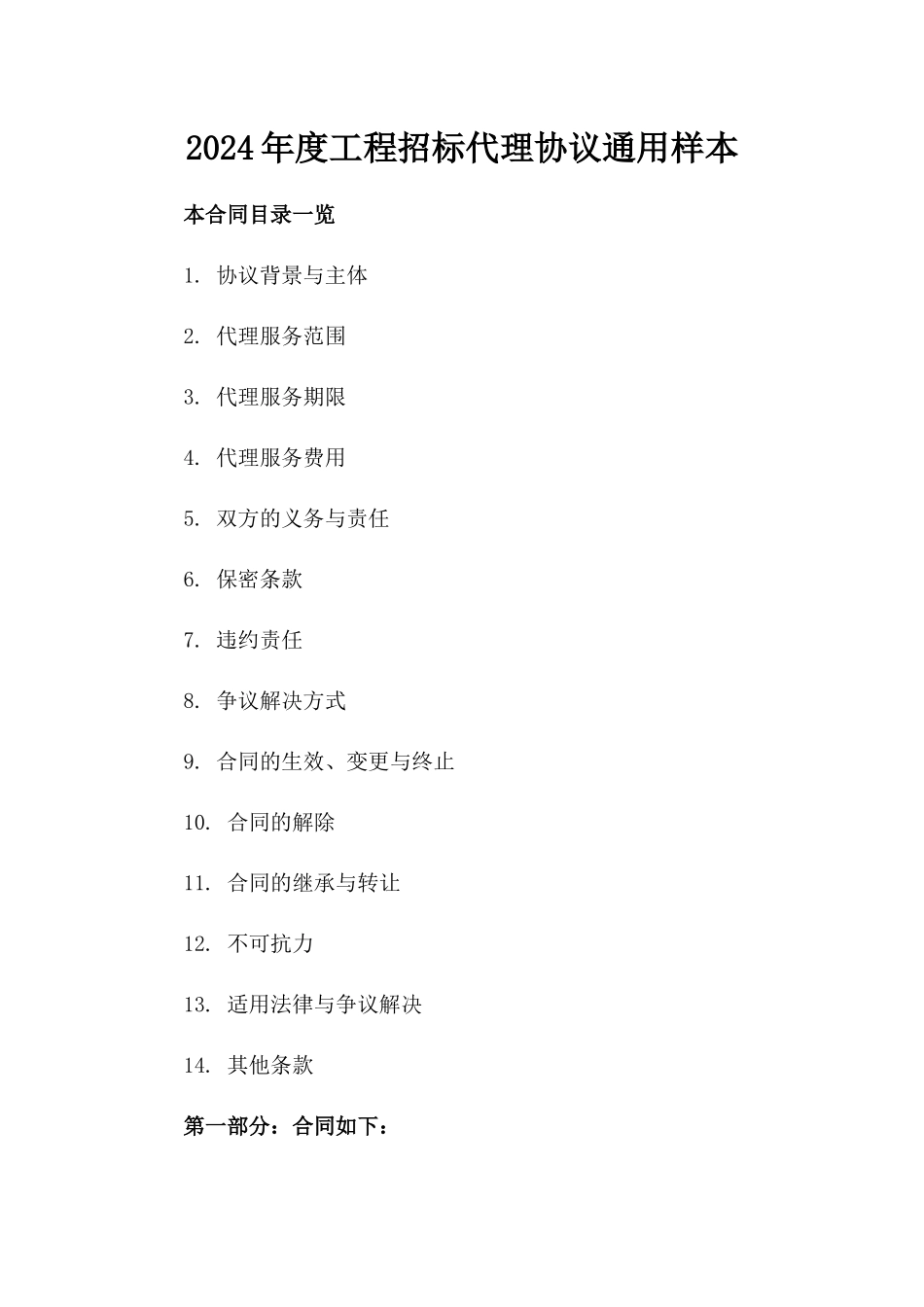 2024年度工程招标代理协议通用样本_第2页
