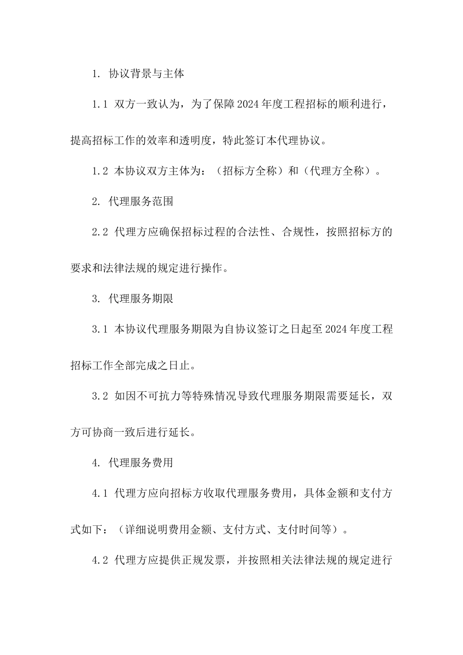 2024年度工程招标代理协议通用样本_第3页