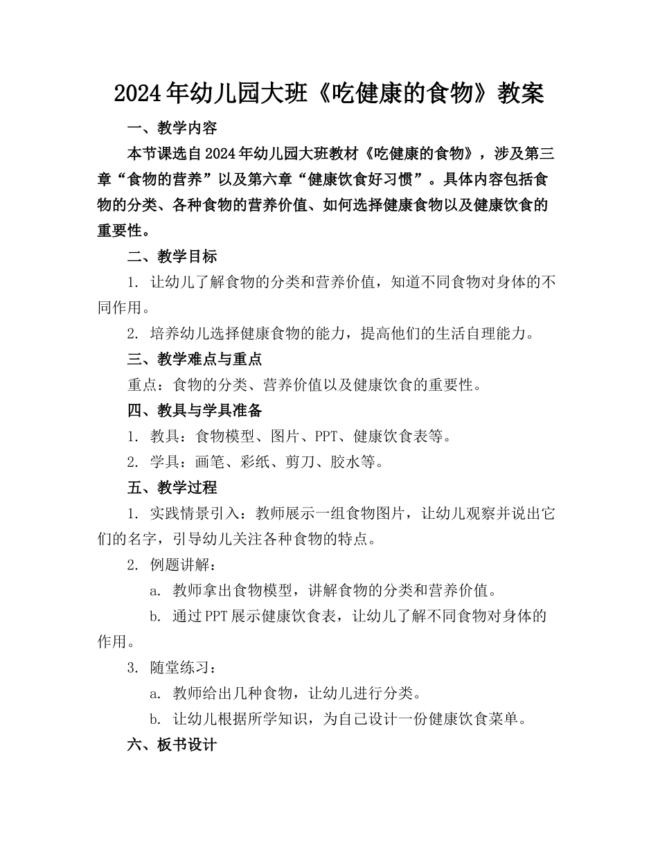 2024年幼儿园大班《吃健康的食物》教案_第1页