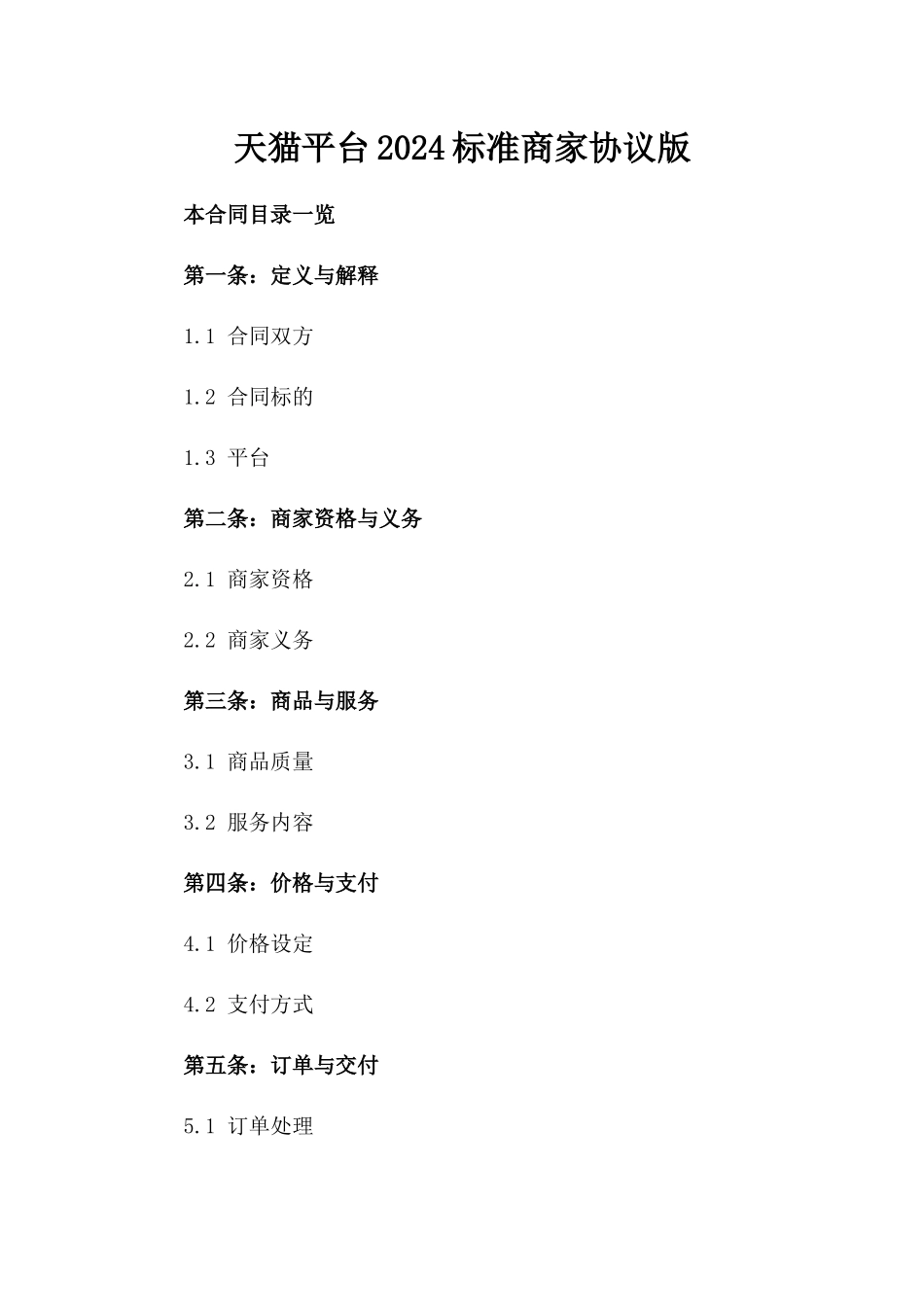 天猫平台2024标准商家协议版_第2页