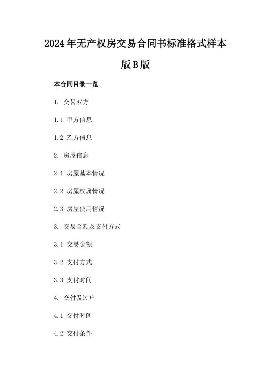 2024年无产权房交易合同书标准格式样本版B版_第2页