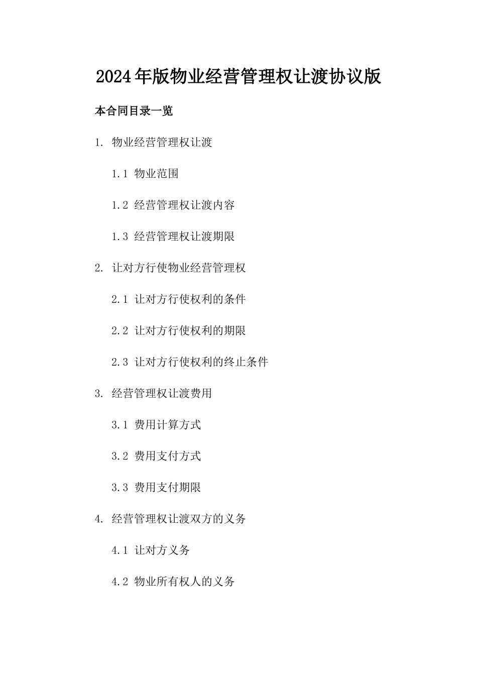 2024年版物业经营管理权让渡协议版_第2页