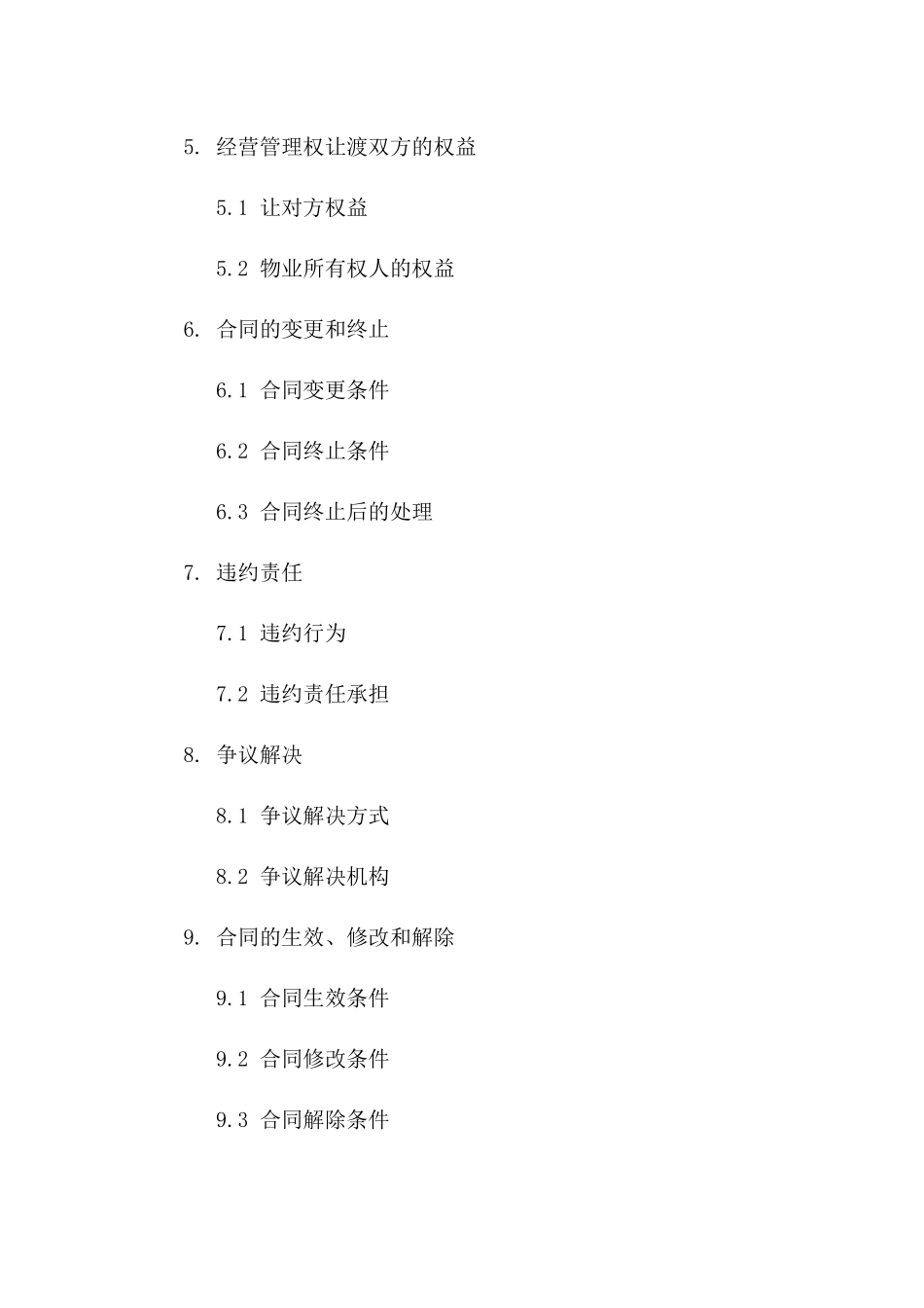 2024年版物业经营管理权让渡协议版_第3页