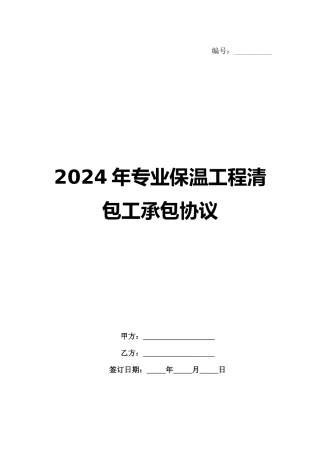 2024年专业保温工程清包工承包协议范例
