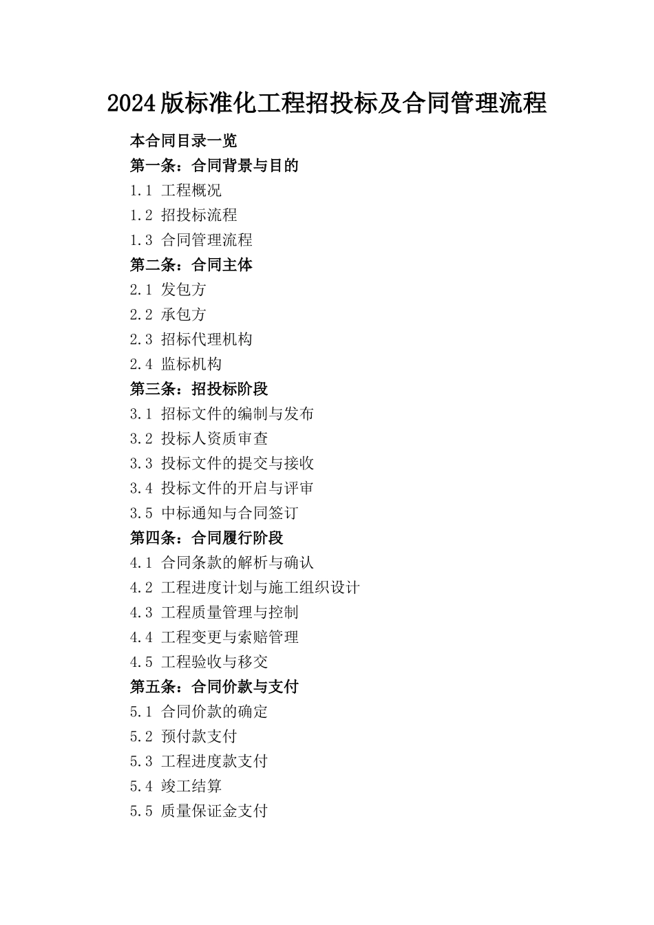 2024版标准化工程招投标及合同管理流程_第1页