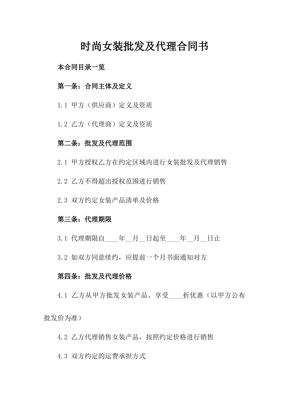 时尚女装批发及代理合同书_第1页