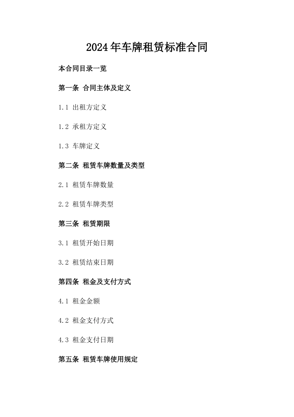 2024年车牌租赁标准合同_第2页