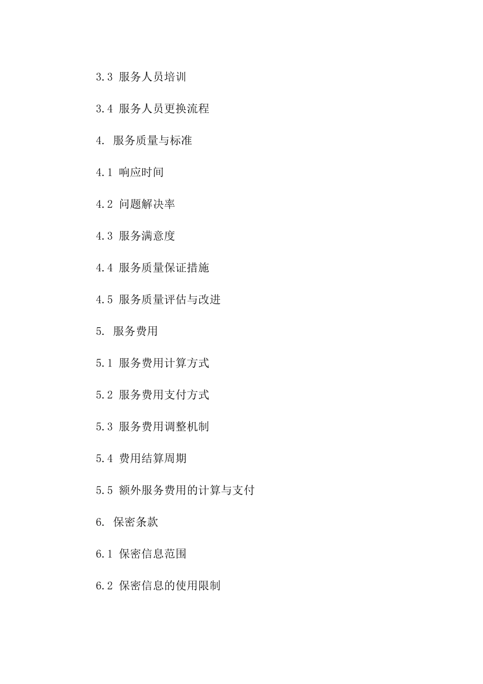 公司软件售后服务合同范本2024年通用_第3页