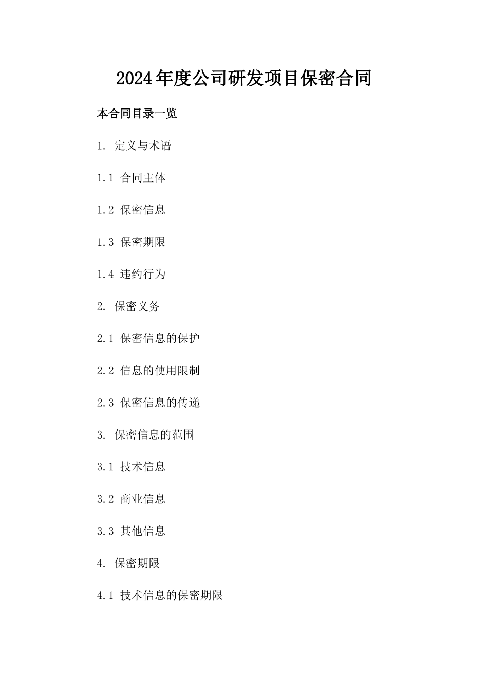 2024年度公司研发项目保密合同_第1页