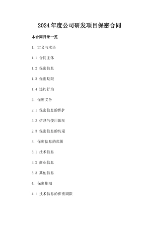 2024年度公司研发项目保密合同