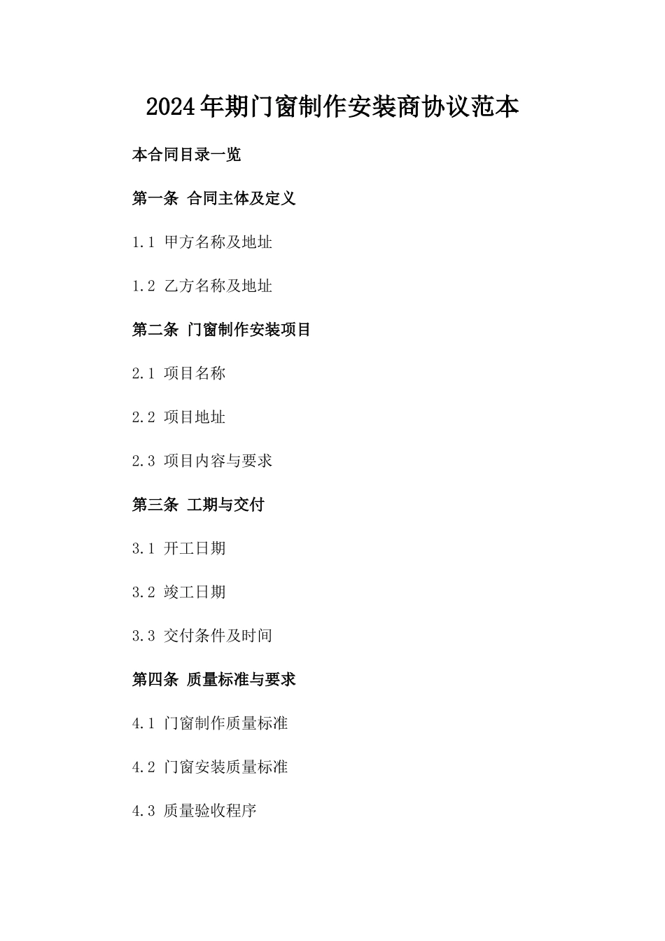 2024年期门窗制作安装商协议范本_第2页