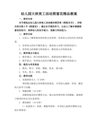 幼儿园大班美工活动剪窗花精品教案