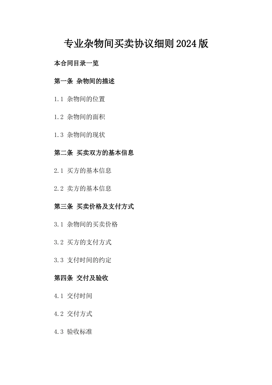 专业杂物间买卖协议细则2024版_第2页