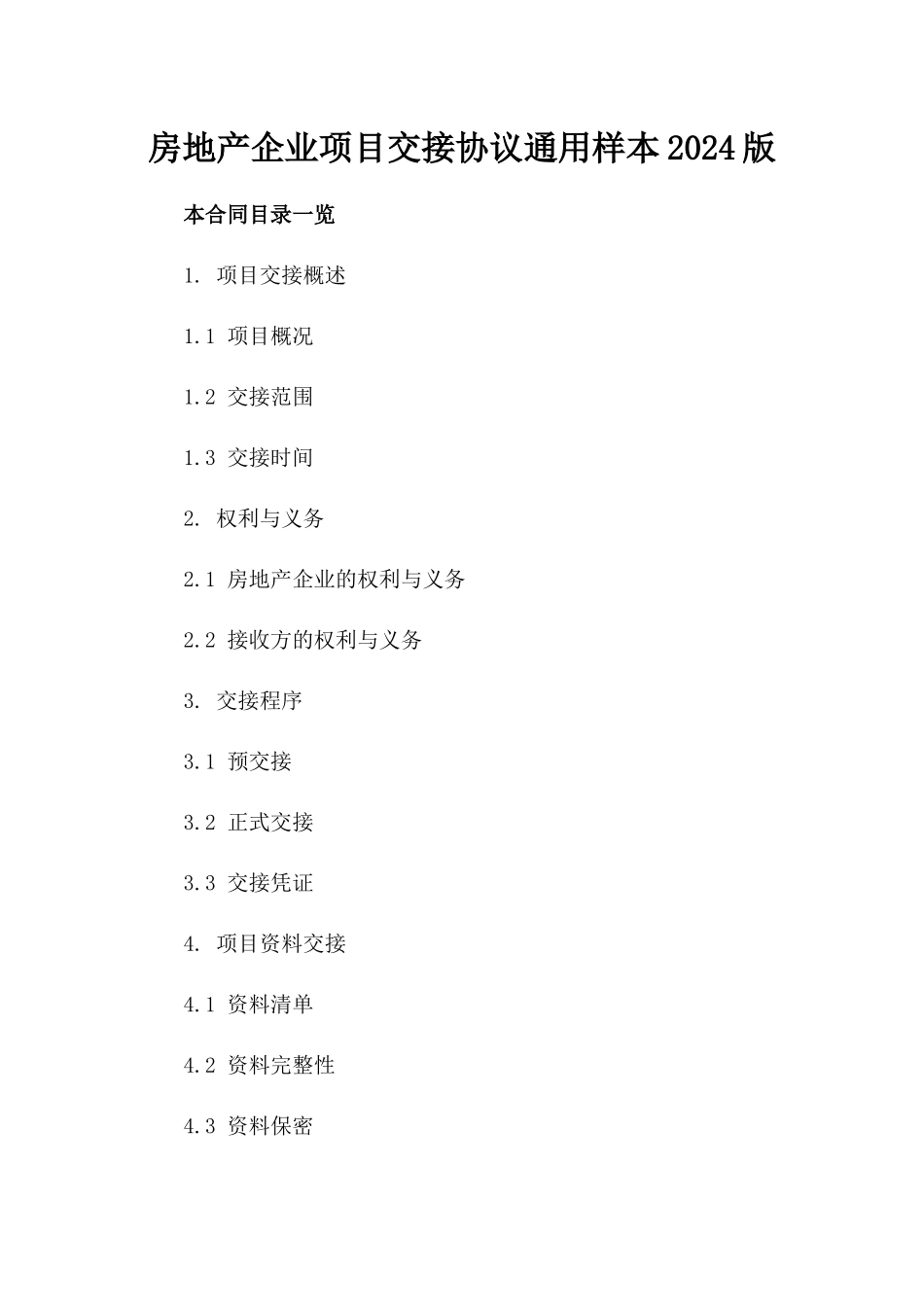 房地产企业项目交接协议通用样本2024版_第2页