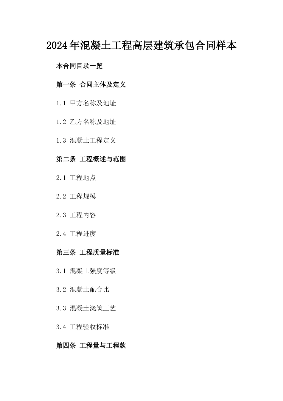2024年混凝土工程高层建筑承包合同样本_第1页