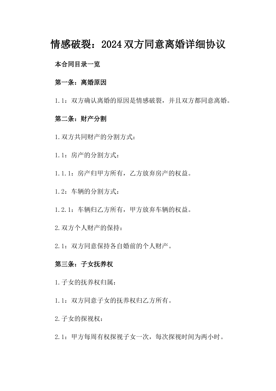 情感破裂：2024双方同意离婚详细协议_第1页